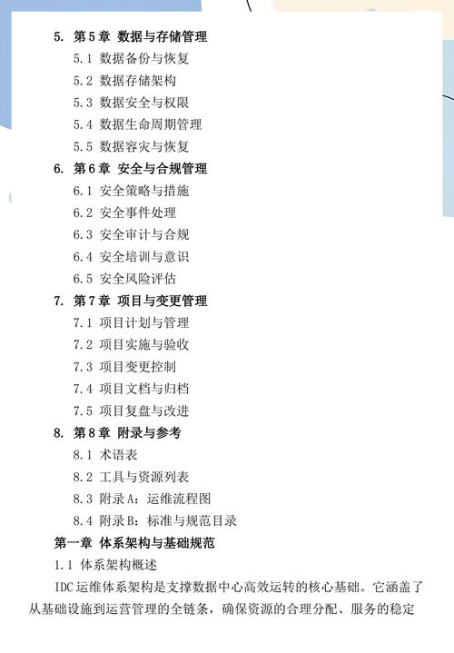 互联网数据中心idc运维手册